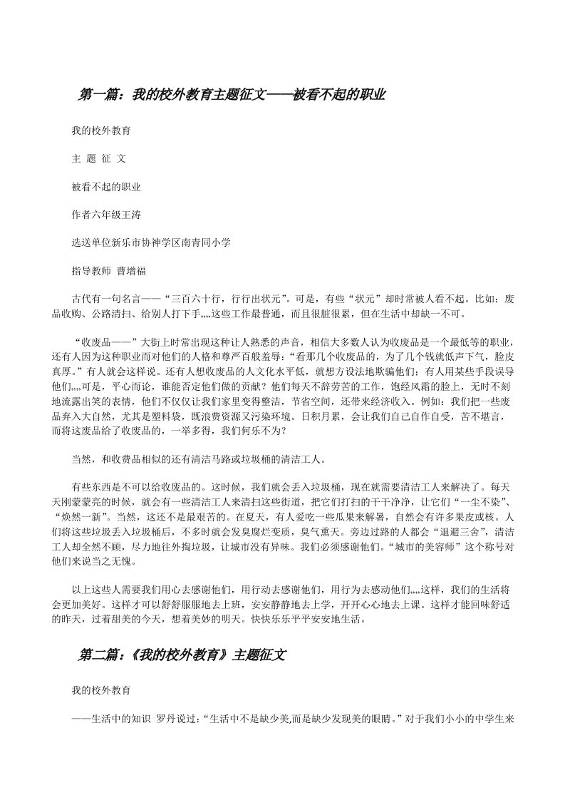 我的校外教育主题征文——被看不起的职业[修改版]