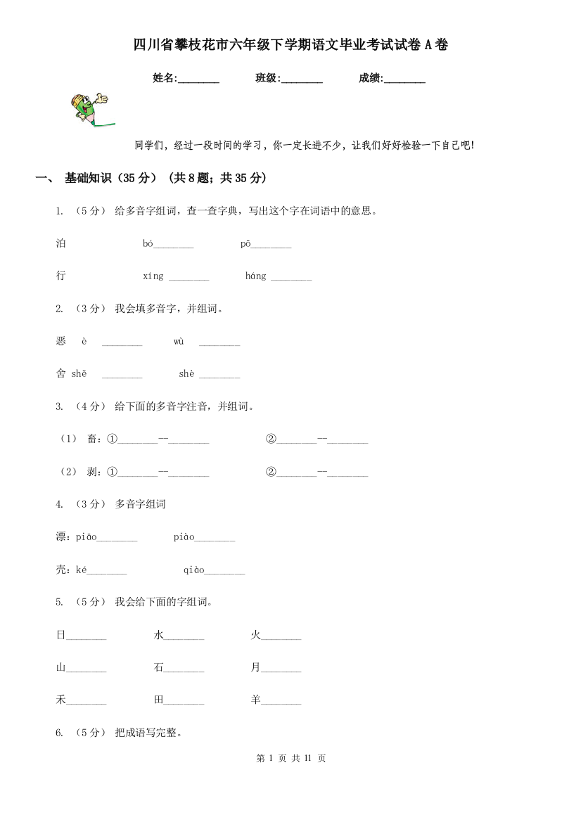 四川省攀枝花市六年级下学期语文毕业考试试卷A卷