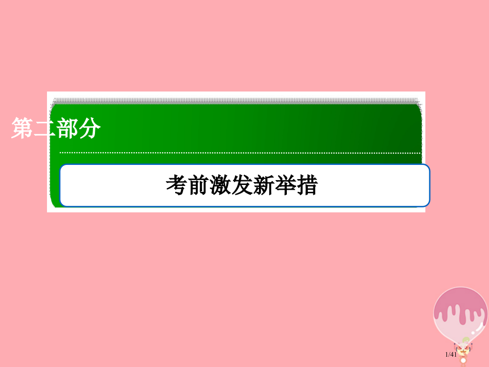 高三生物复习第二部分考前激发新举措2.2.2省公开课一等奖新名师优质课获奖PPT课件