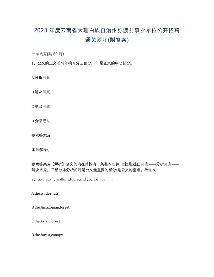 2023年度云南省大理白族自治州弥渡县事业单位公开招聘通关题库附答案