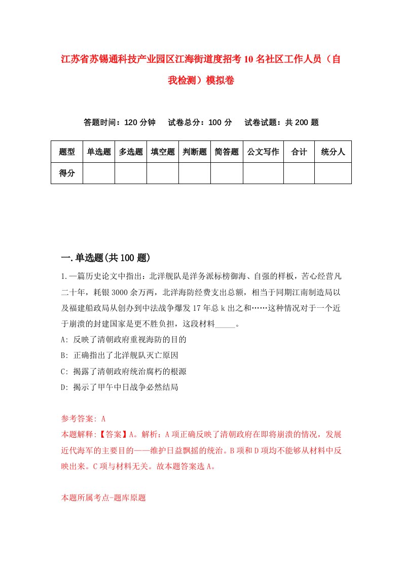 江苏省苏锡通科技产业园区江海街道度招考10名社区工作人员自我检测模拟卷第7期