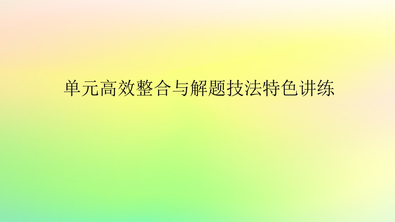 新教材2023版高中历史第一单元源远流长的中华文化单元高效整合课件部编版选择性必修3