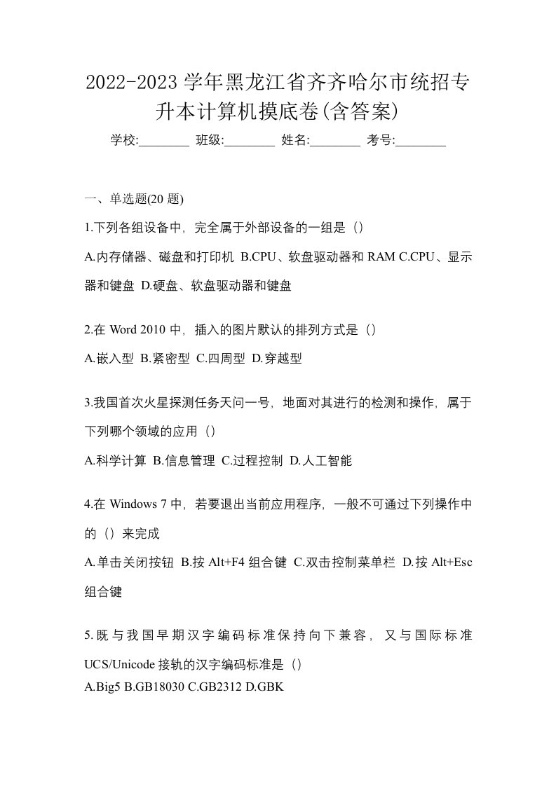 2022-2023学年黑龙江省齐齐哈尔市统招专升本计算机摸底卷含答案