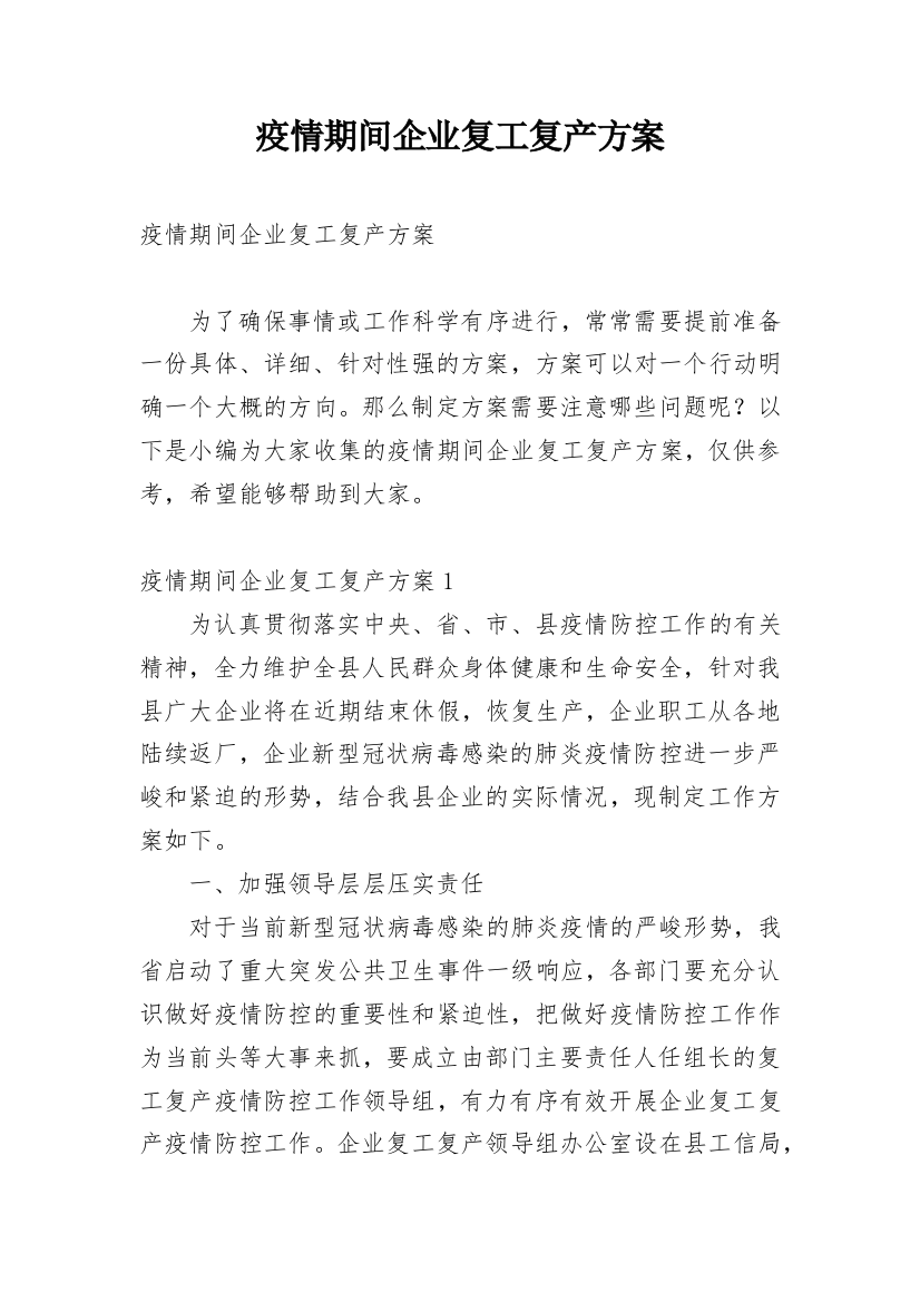 疫情期间企业复工复产方案