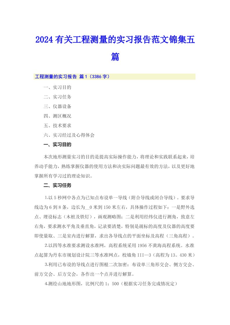 2024有关工程测量的实习报告范文锦集五篇