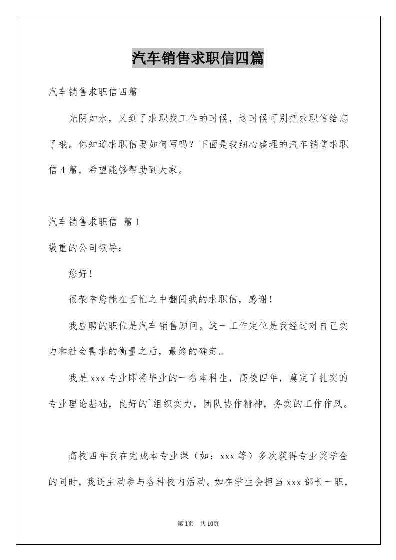 汽车销售求职信四篇精选