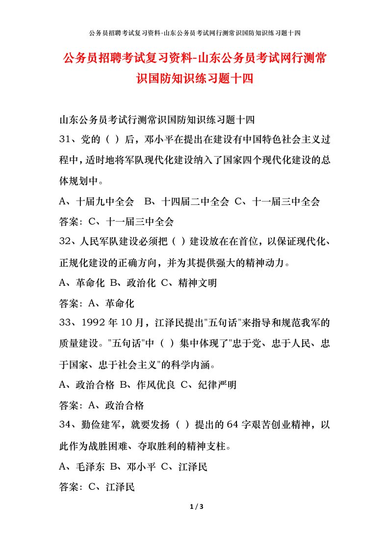 公务员招聘考试复习资料-山东公务员考试网行测常识国防知识练习题十四