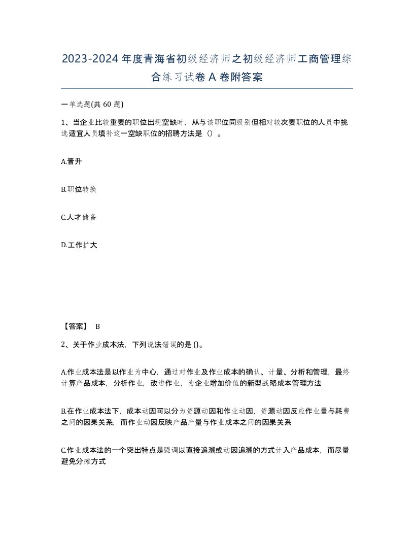 2023-2024年度青海省初级经济师之初级经济师工商管理综合练习试卷A卷附答案