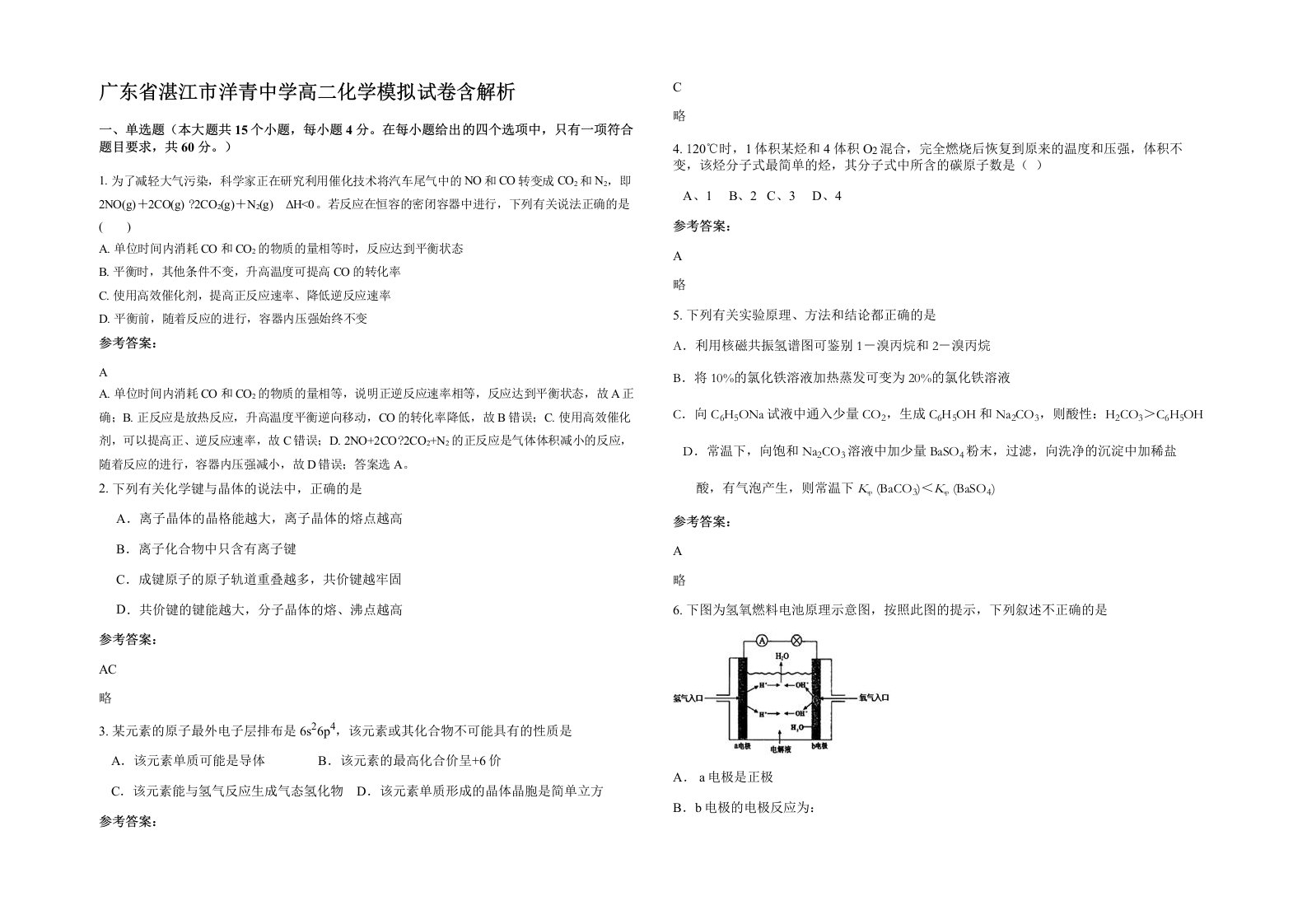 广东省湛江市洋青中学高二化学模拟试卷含解析