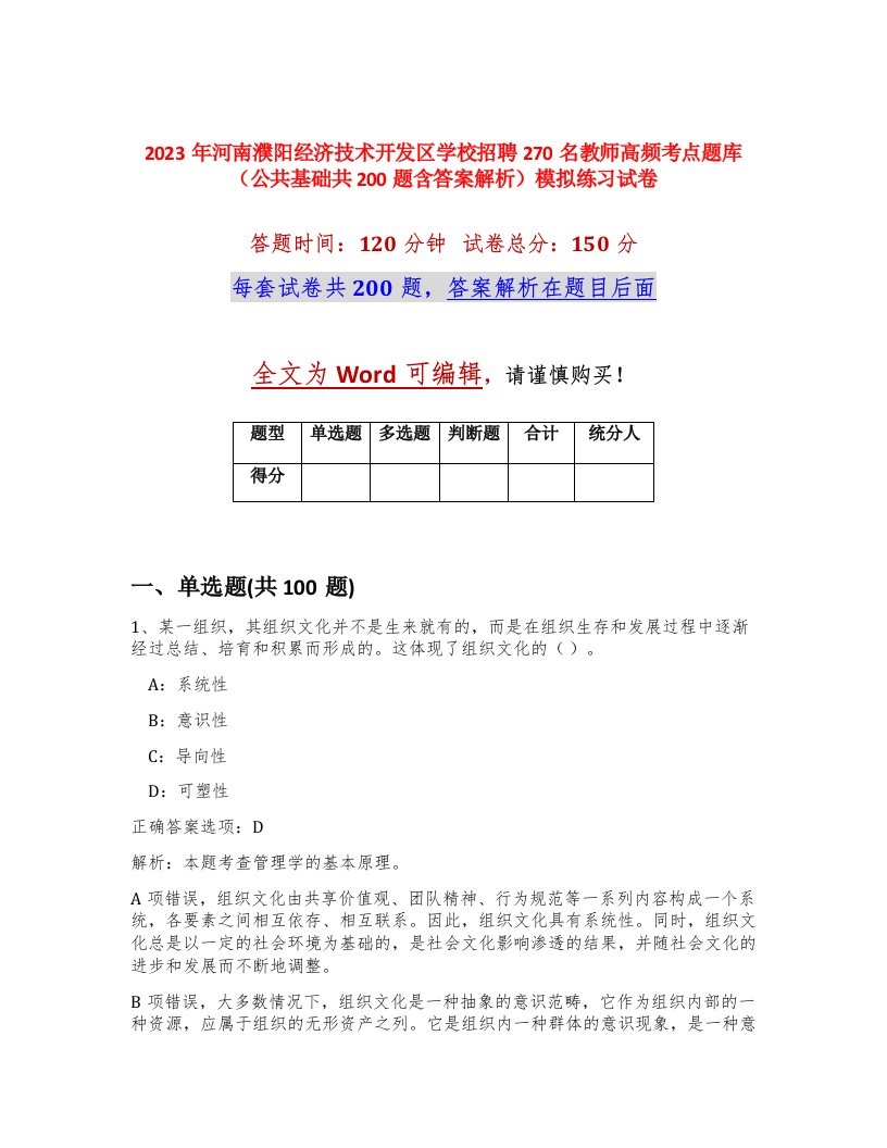 2023年河南濮阳经济技术开发区学校招聘270名教师高频考点题库公共基础共200题含答案解析模拟练习试卷