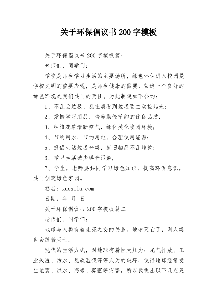 关于环保倡议书200字模板_1