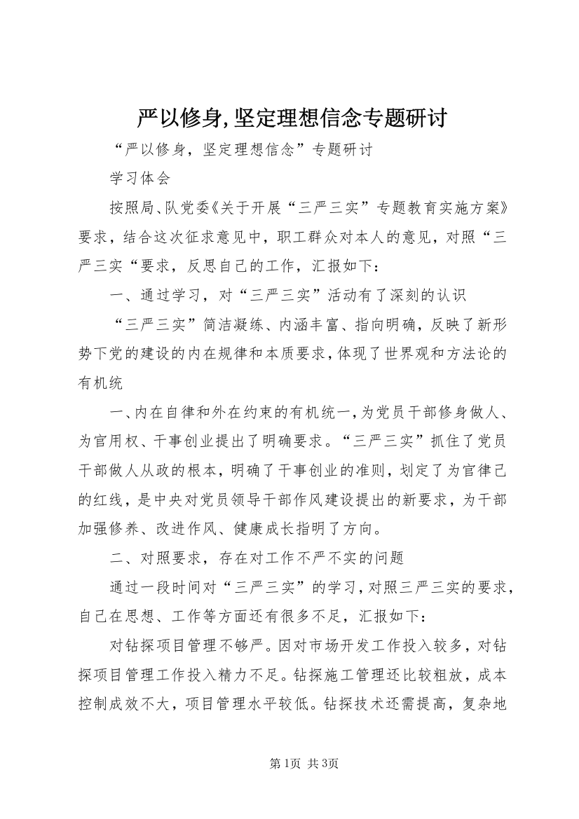 严以修身,坚定理想信念专题研讨