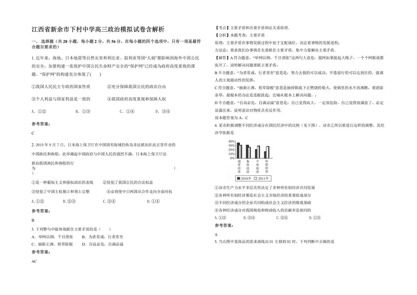 江西省新余市下村中学高三政治模拟试卷含解析