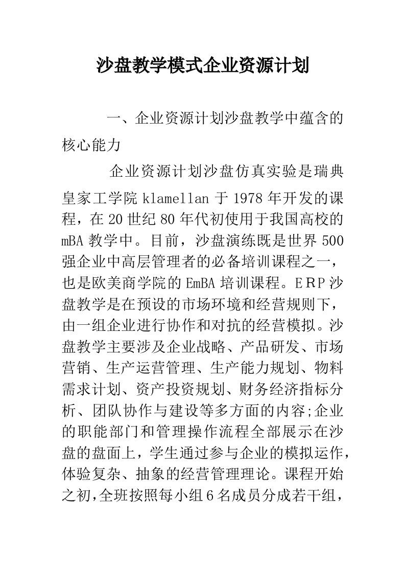 沙盘教学模式企业资源计划