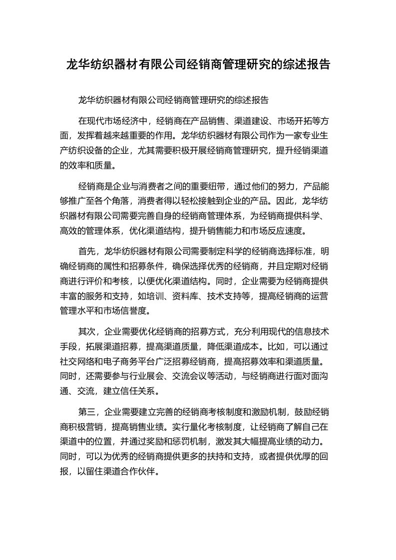 龙华纺织器材有限公司经销商管理研究的综述报告