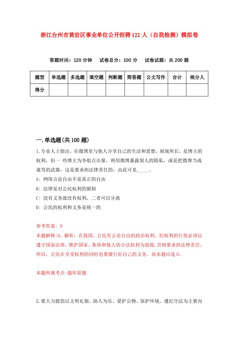 浙江台州市黄岩区事业单位公开招聘122人自我检测模拟卷第9套