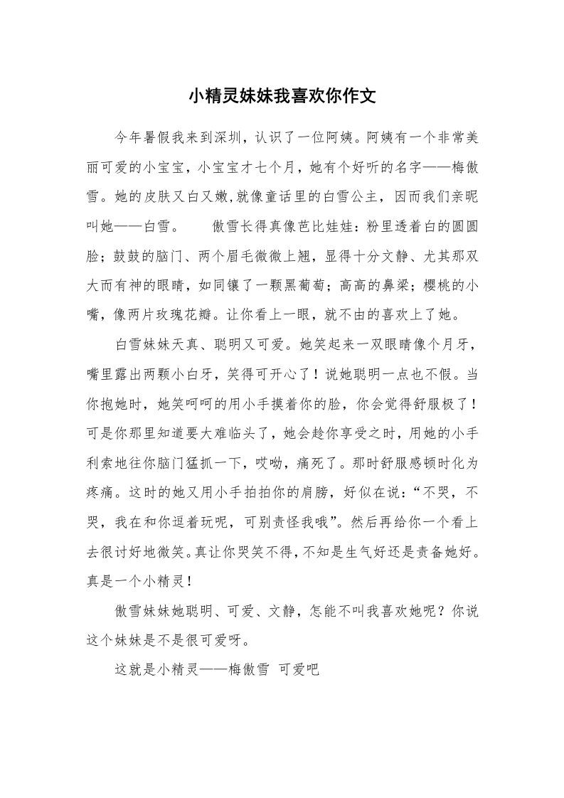 小精灵妹妹我喜欢你作文