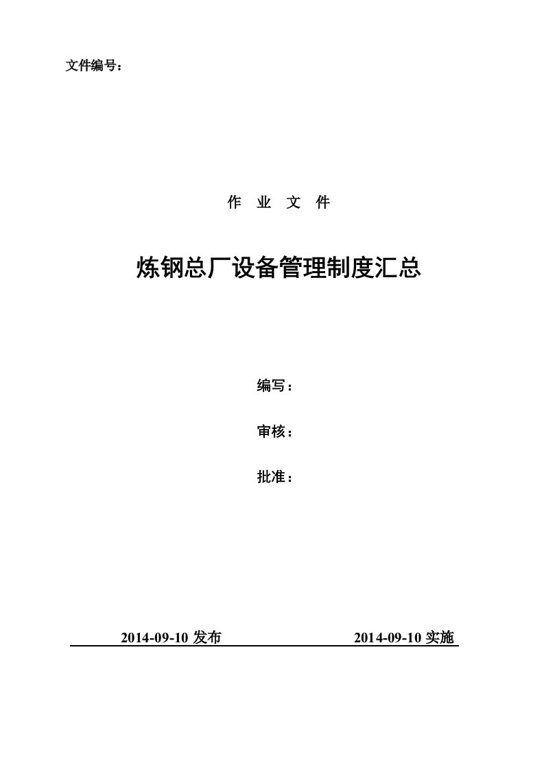 炼钢总厂设备管理制度汇总