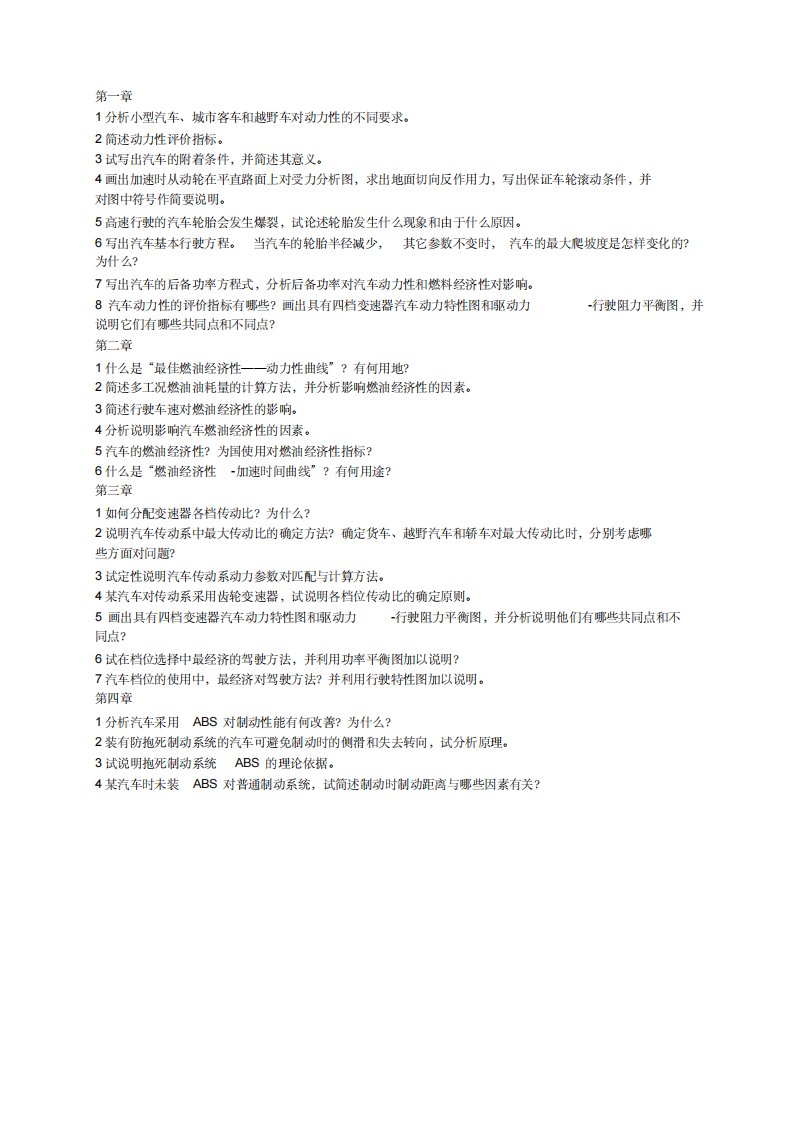 长安大学考研汽车理论