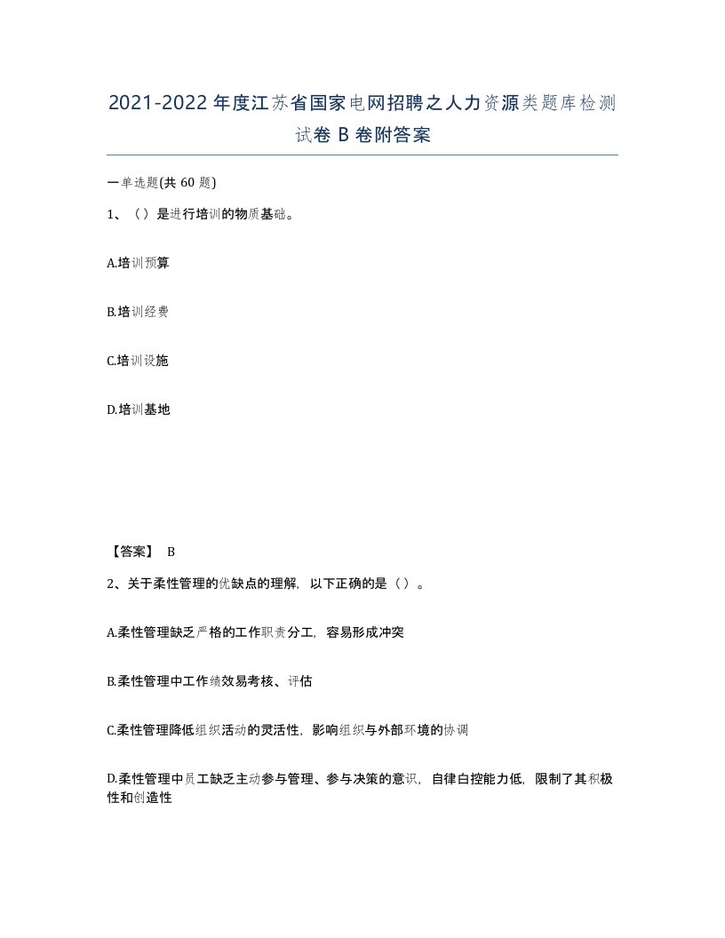 2021-2022年度江苏省国家电网招聘之人力资源类题库检测试卷B卷附答案