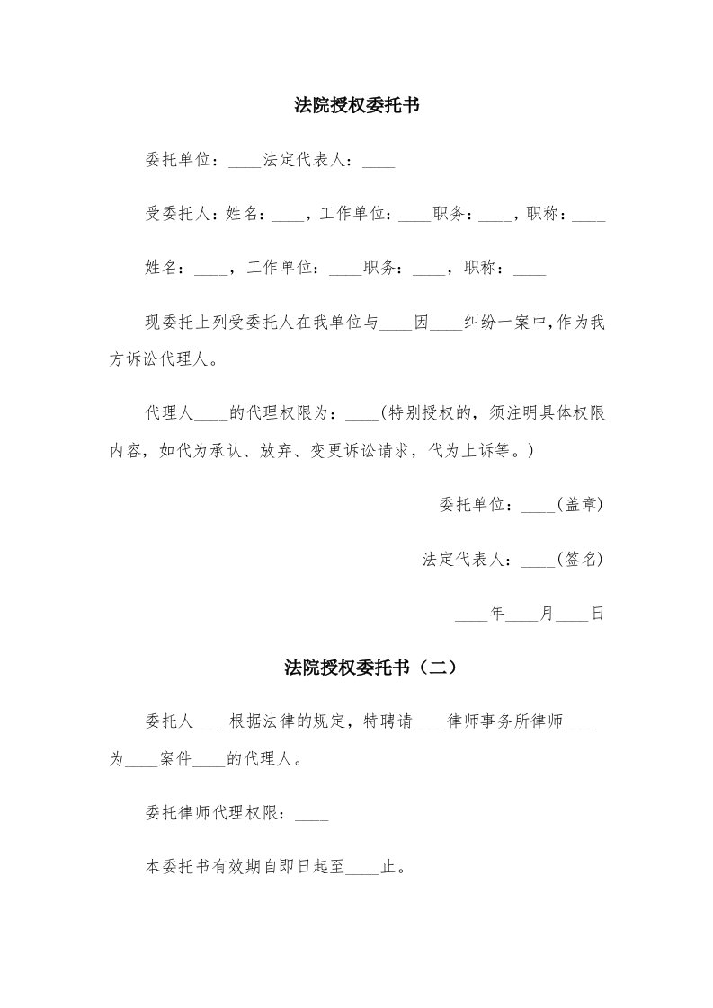 法院授权委托书