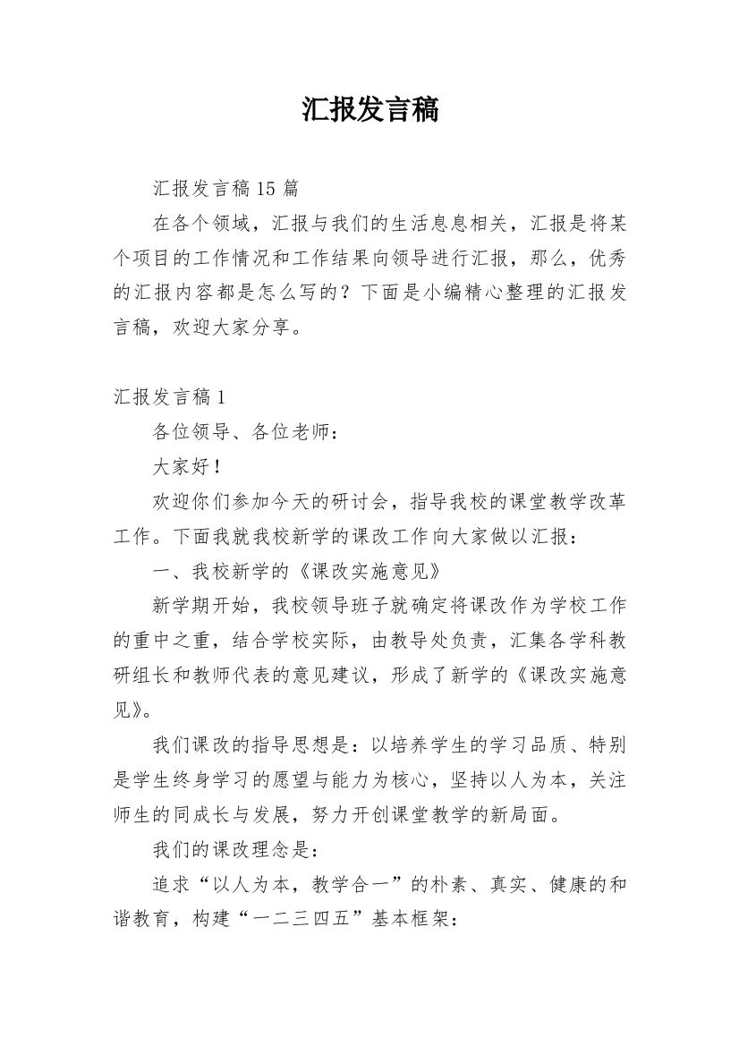 汇报发言稿_1