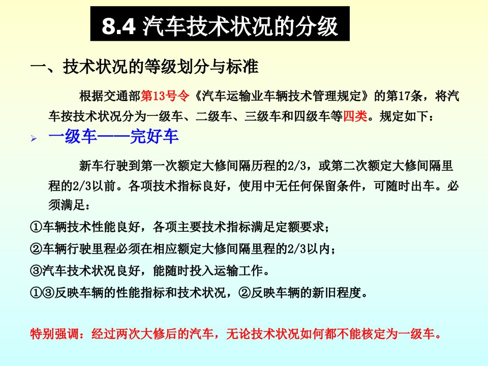 汽车技术状况的分级