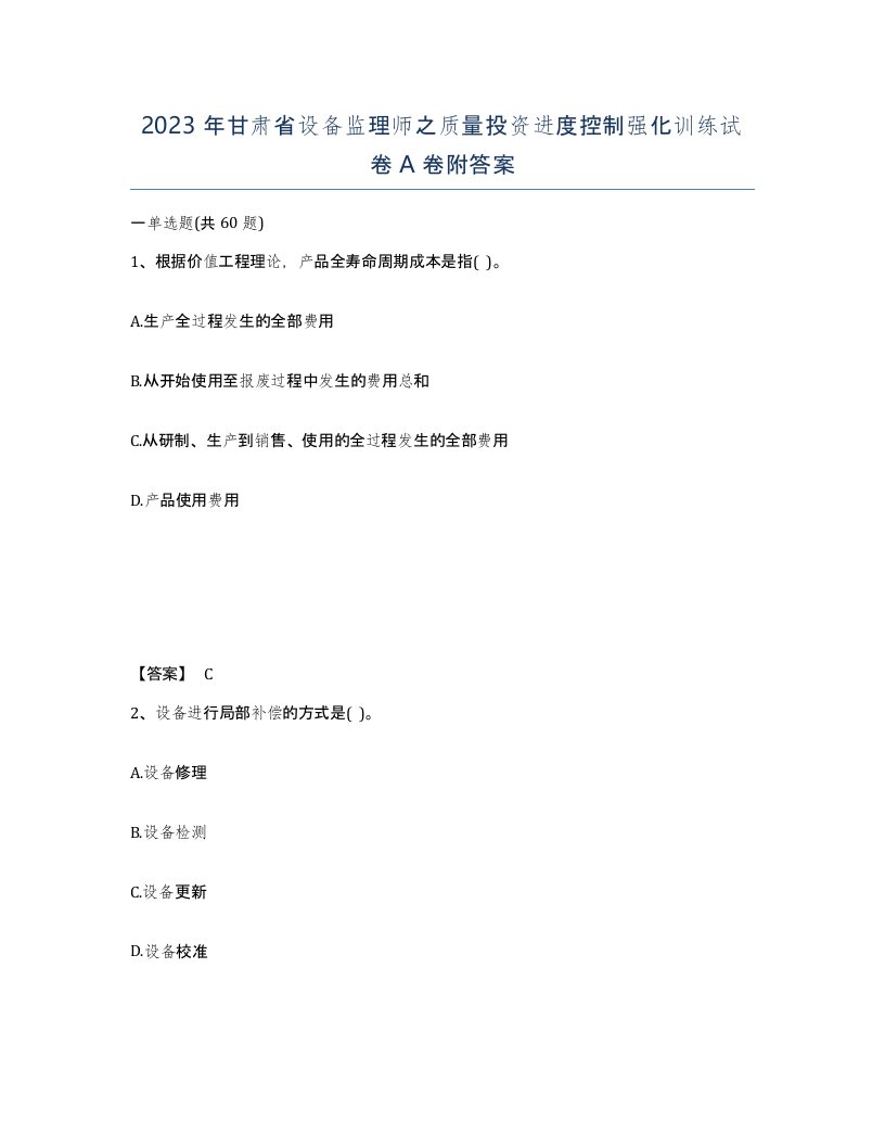 2023年甘肃省设备监理师之质量投资进度控制强化训练试卷A卷附答案