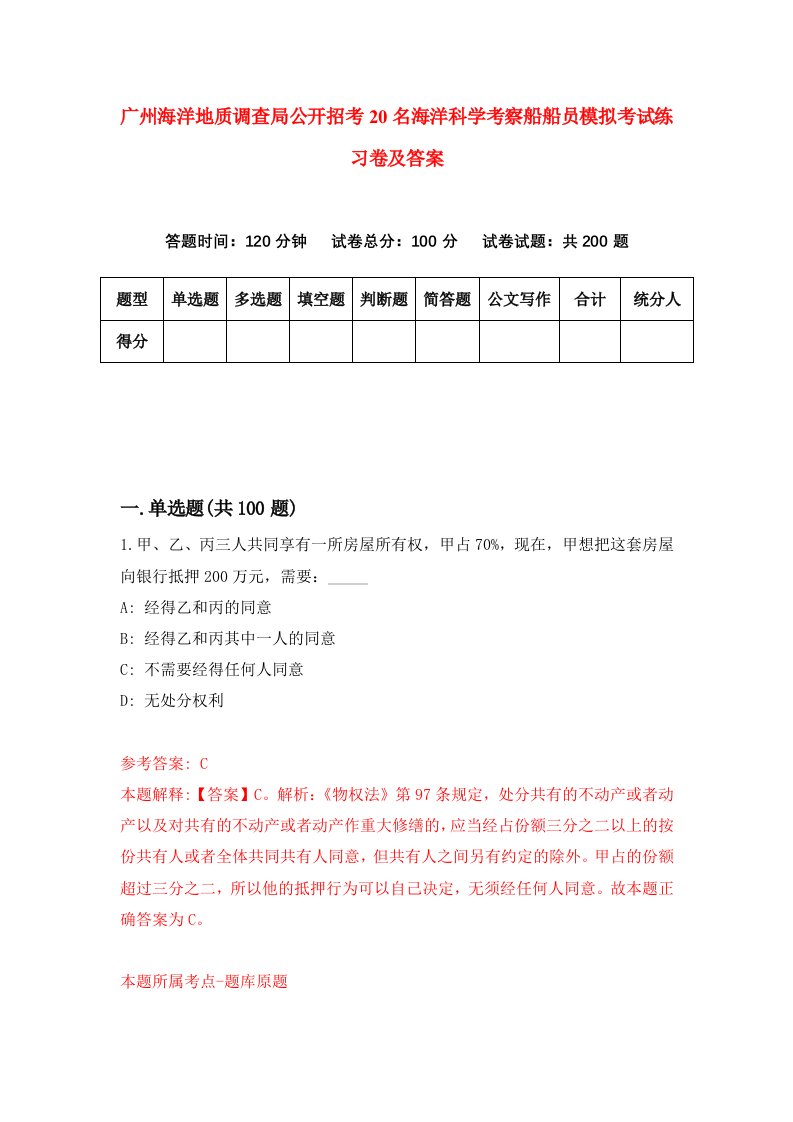 广州海洋地质调查局公开招考20名海洋科学考察船船员模拟考试练习卷及答案第7次