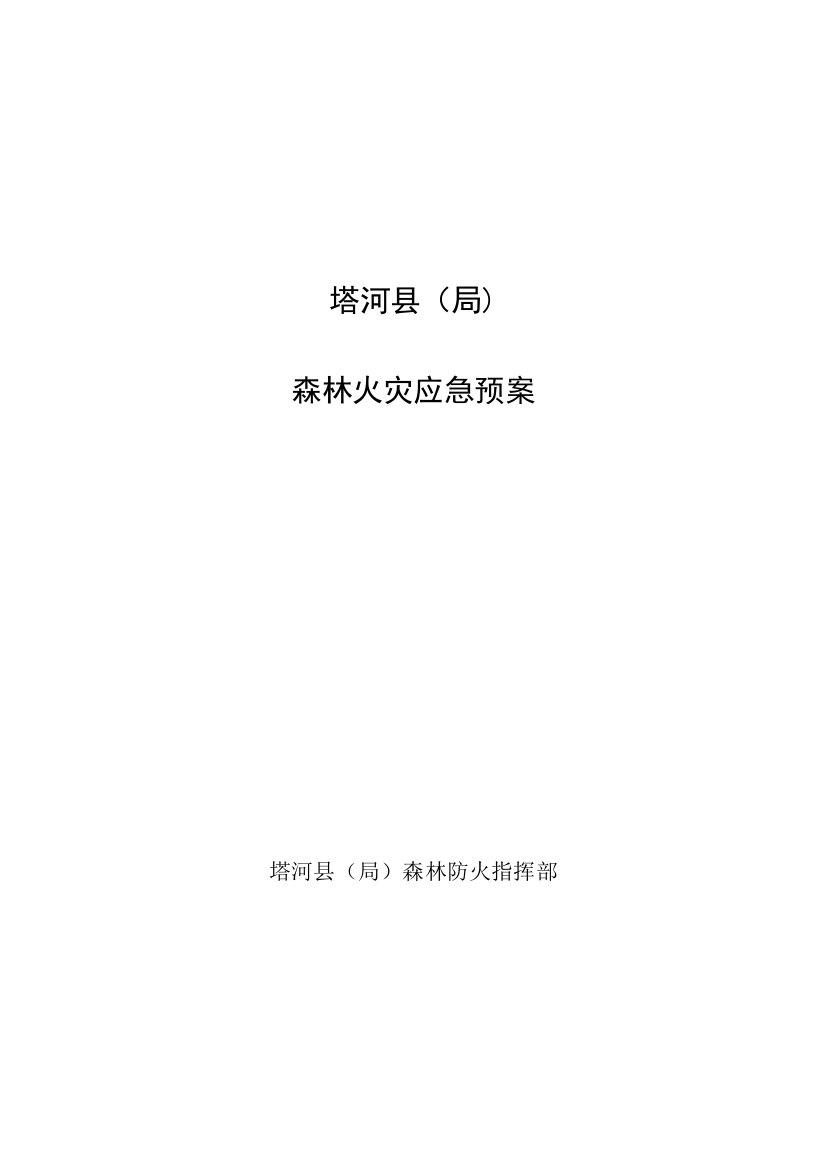 2023年塔河县森林火灾处置应急预案