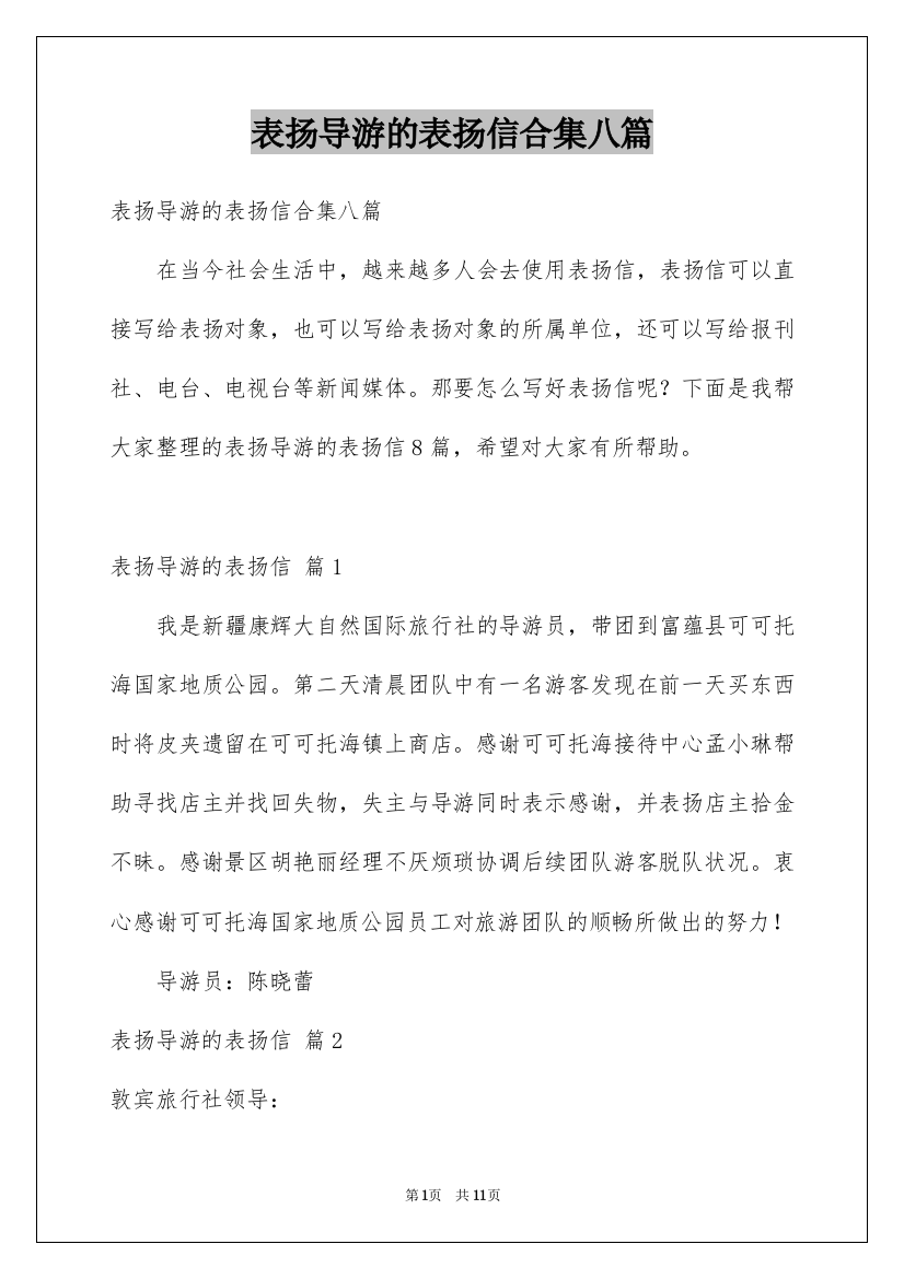 表扬导游的表扬信合集八篇