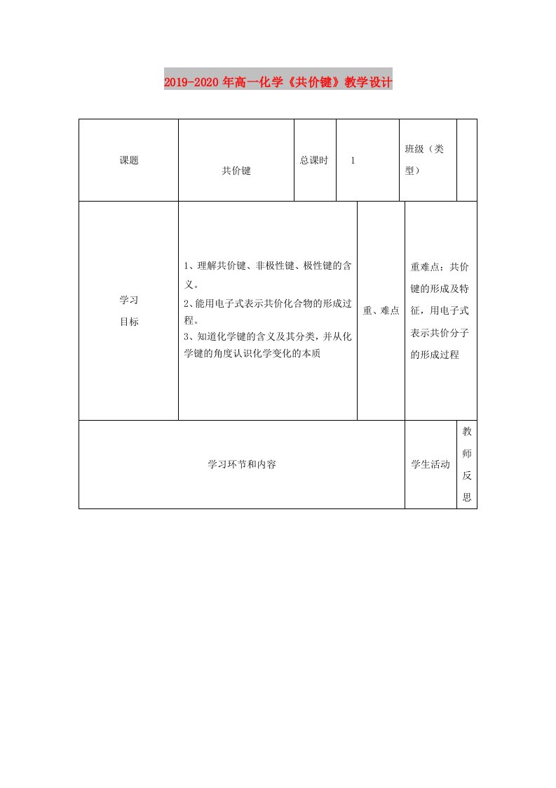 2019-2020年高一化学《共价键》教学设计