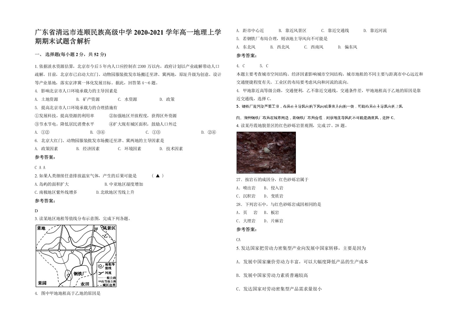 广东省清远市连顺民族高级中学2020-2021学年高一地理上学期期末试题含解析