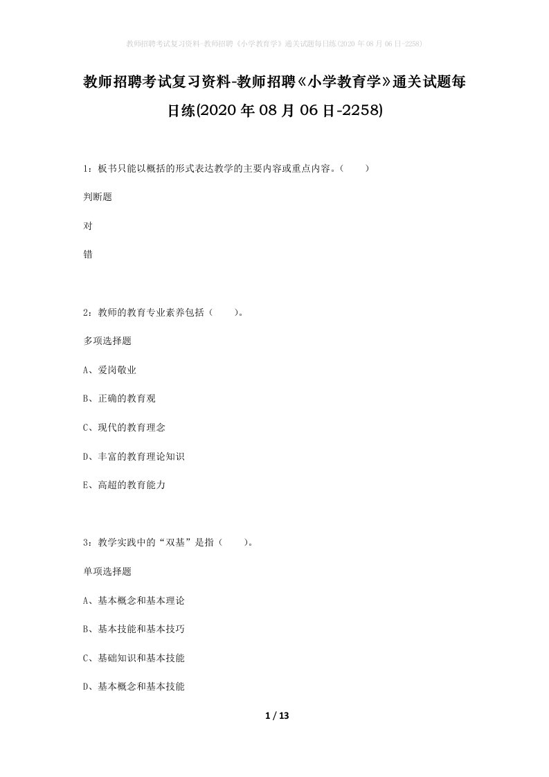 教师招聘考试复习资料-教师招聘小学教育学通关试题每日练2020年08月06日-2258