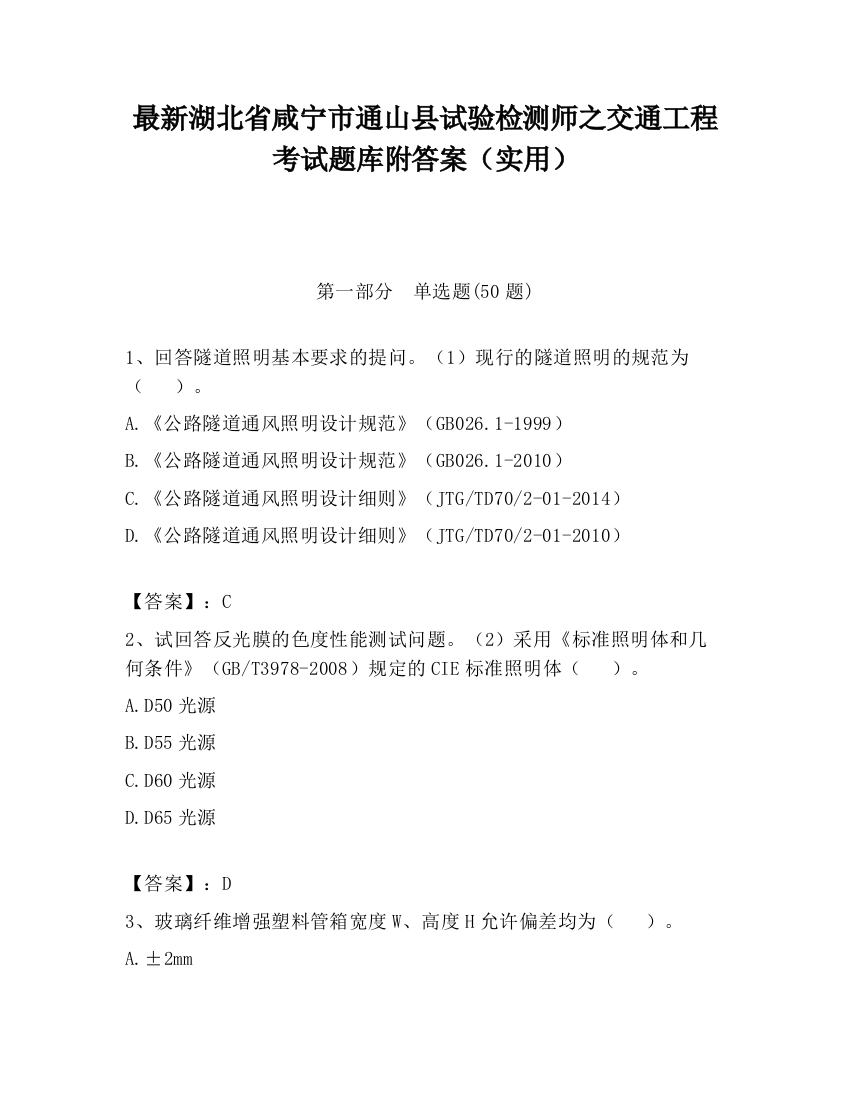 最新湖北省咸宁市通山县试验检测师之交通工程考试题库附答案（实用）