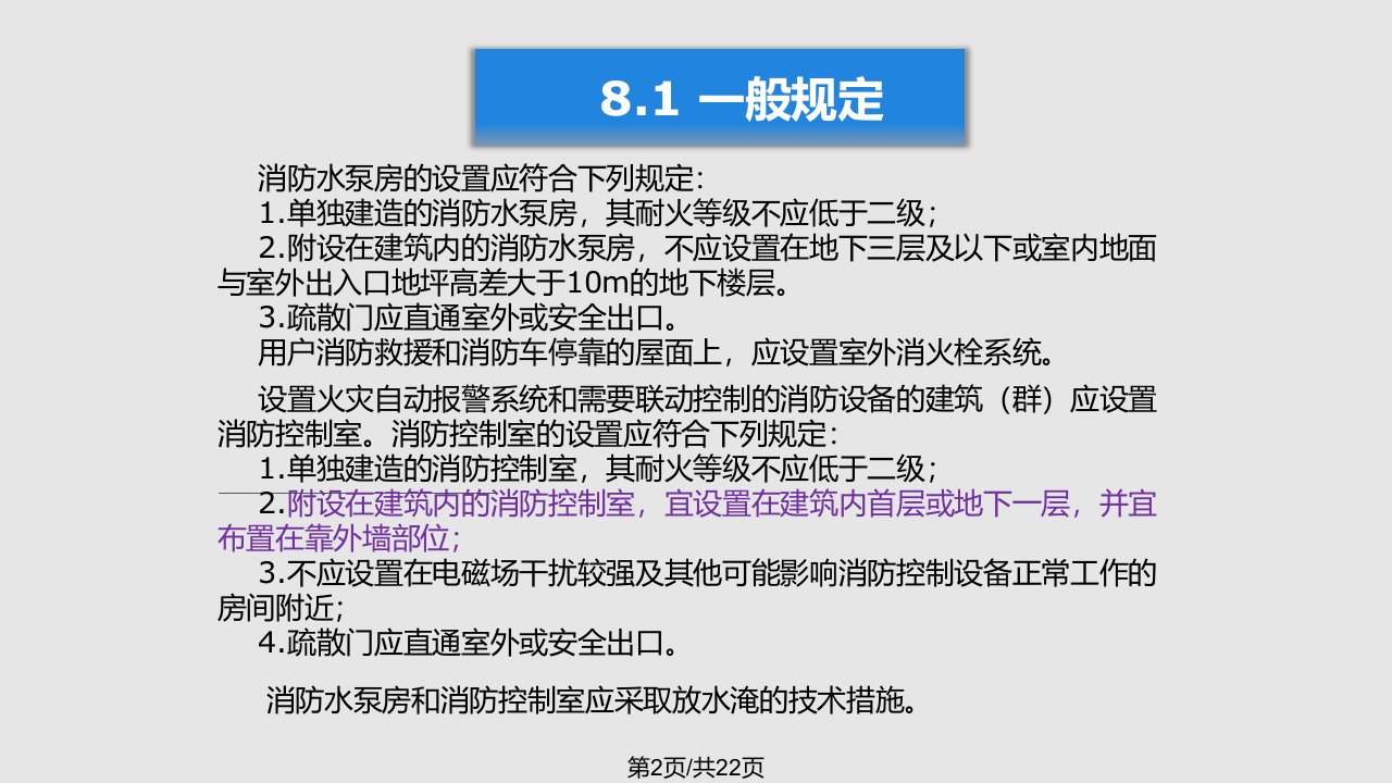 建筑设计防火规范给排水暖通强条部分本