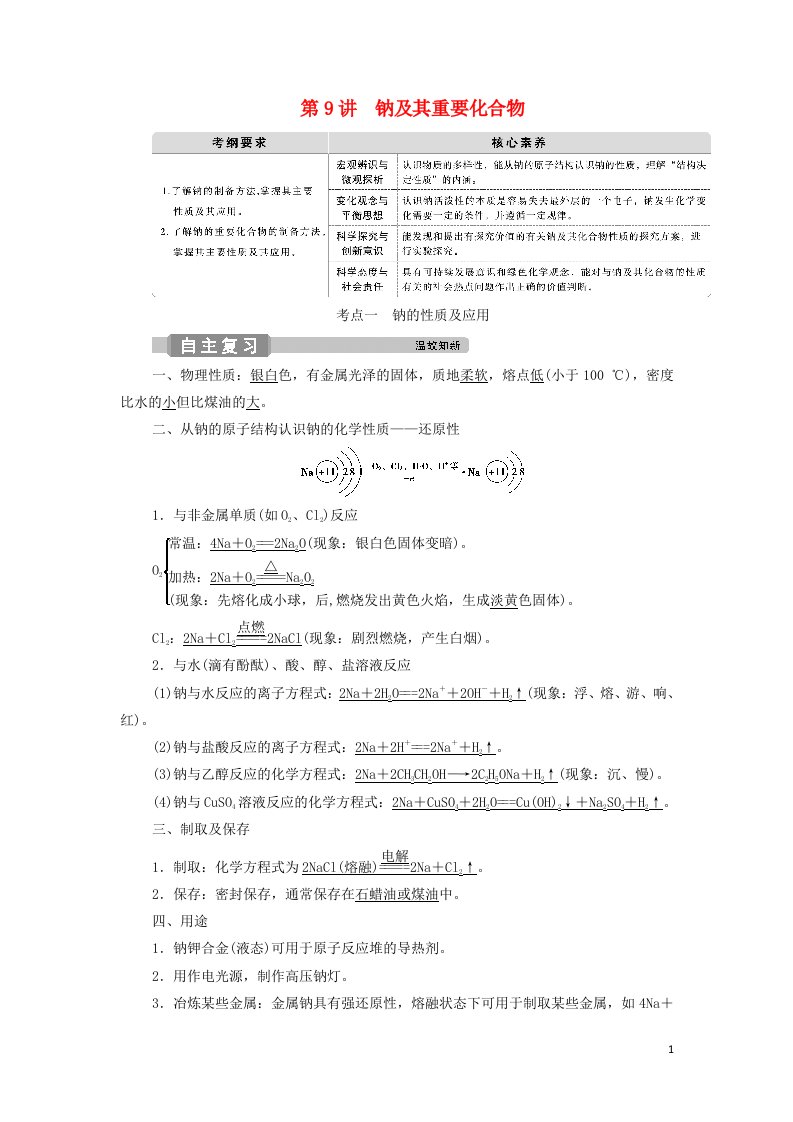 2022高考化学一轮复习第3章金属及其重要化合物第9讲钠及其重要化合物学案新人教版