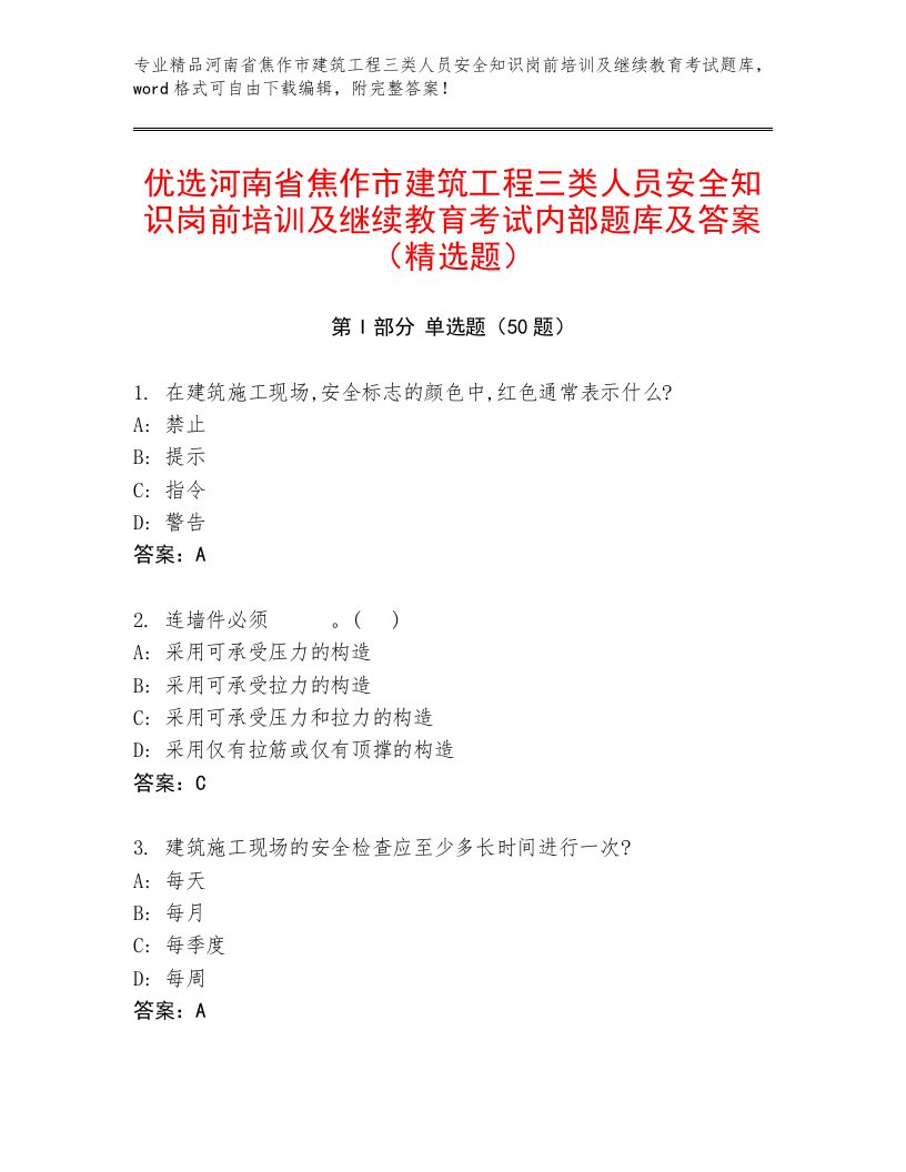 优选河南省焦作市建筑工程三类人员安全知识岗前培训及继续教育考试内部题库及答案（精选题）