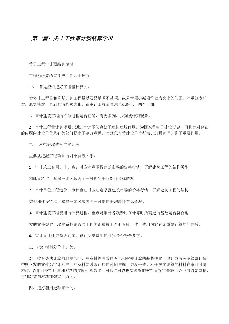 关于工程审计预结算学习[修改版]