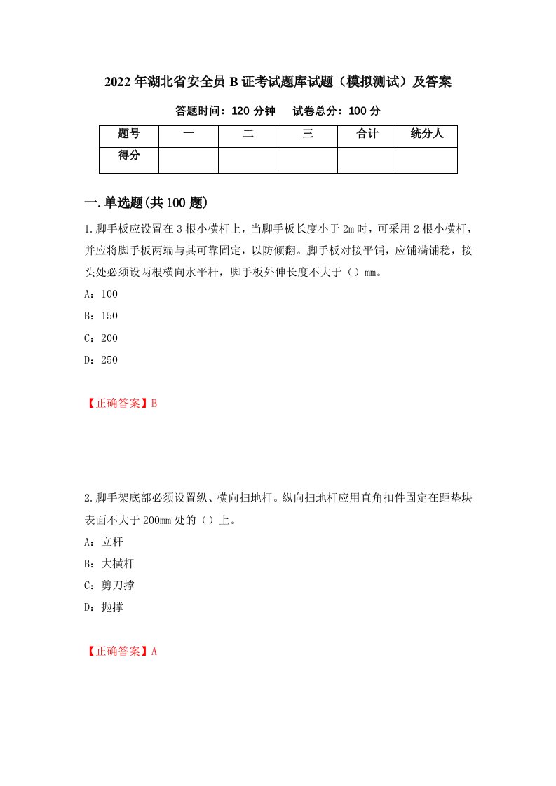 2022年湖北省安全员B证考试题库试题模拟测试及答案第24期