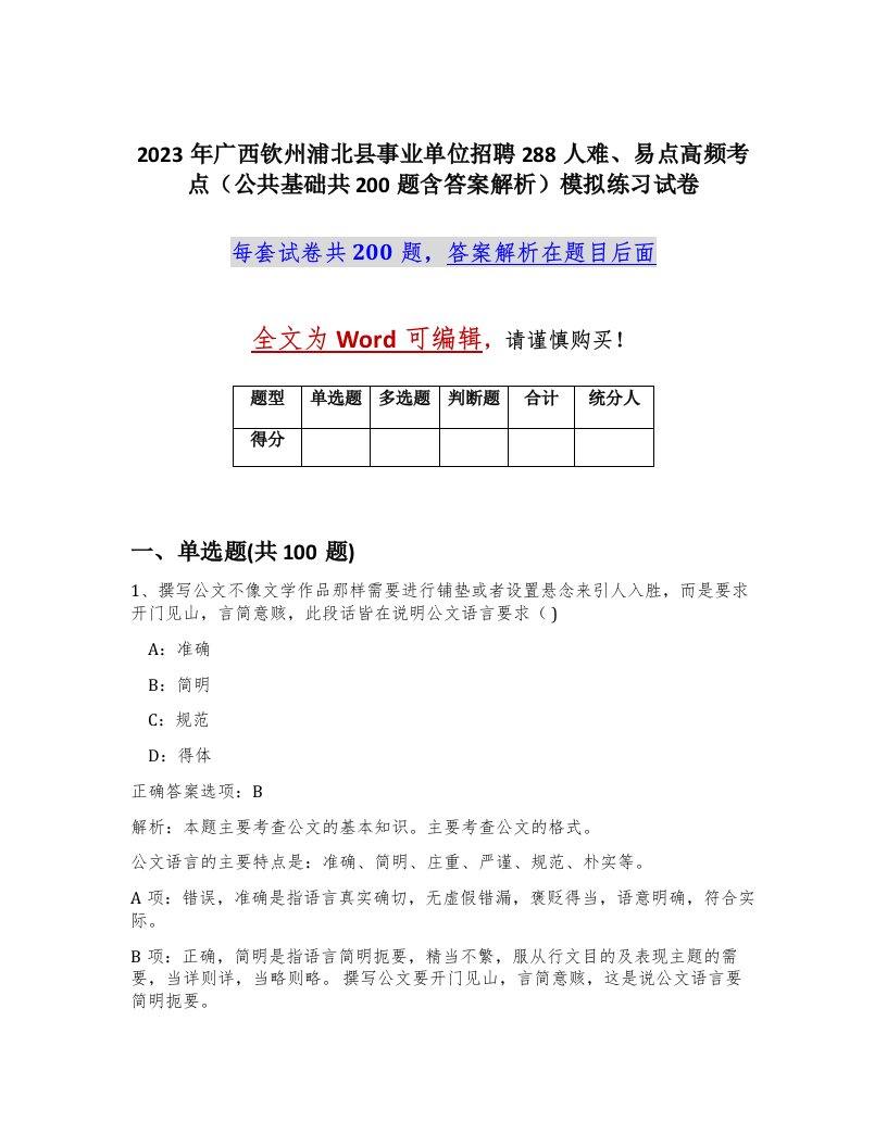 2023年广西钦州浦北县事业单位招聘288人难易点高频考点公共基础共200题含答案解析模拟练习试卷