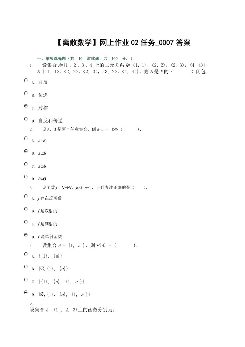 电大2024离散数学网上作业02任务0007答案