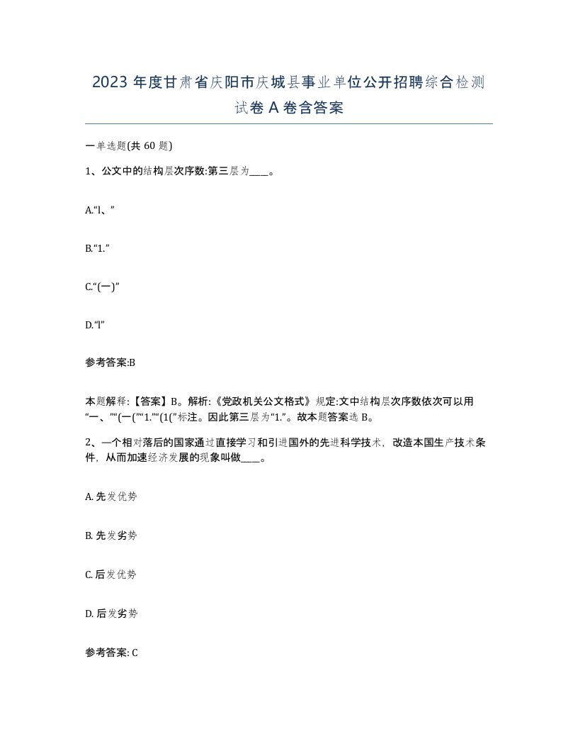 2023年度甘肃省庆阳市庆城县事业单位公开招聘综合检测试卷A卷含答案