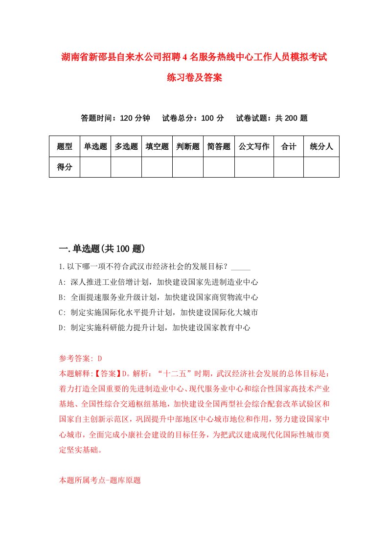 湖南省新邵县自来水公司招聘4名服务热线中心工作人员模拟考试练习卷及答案第7次