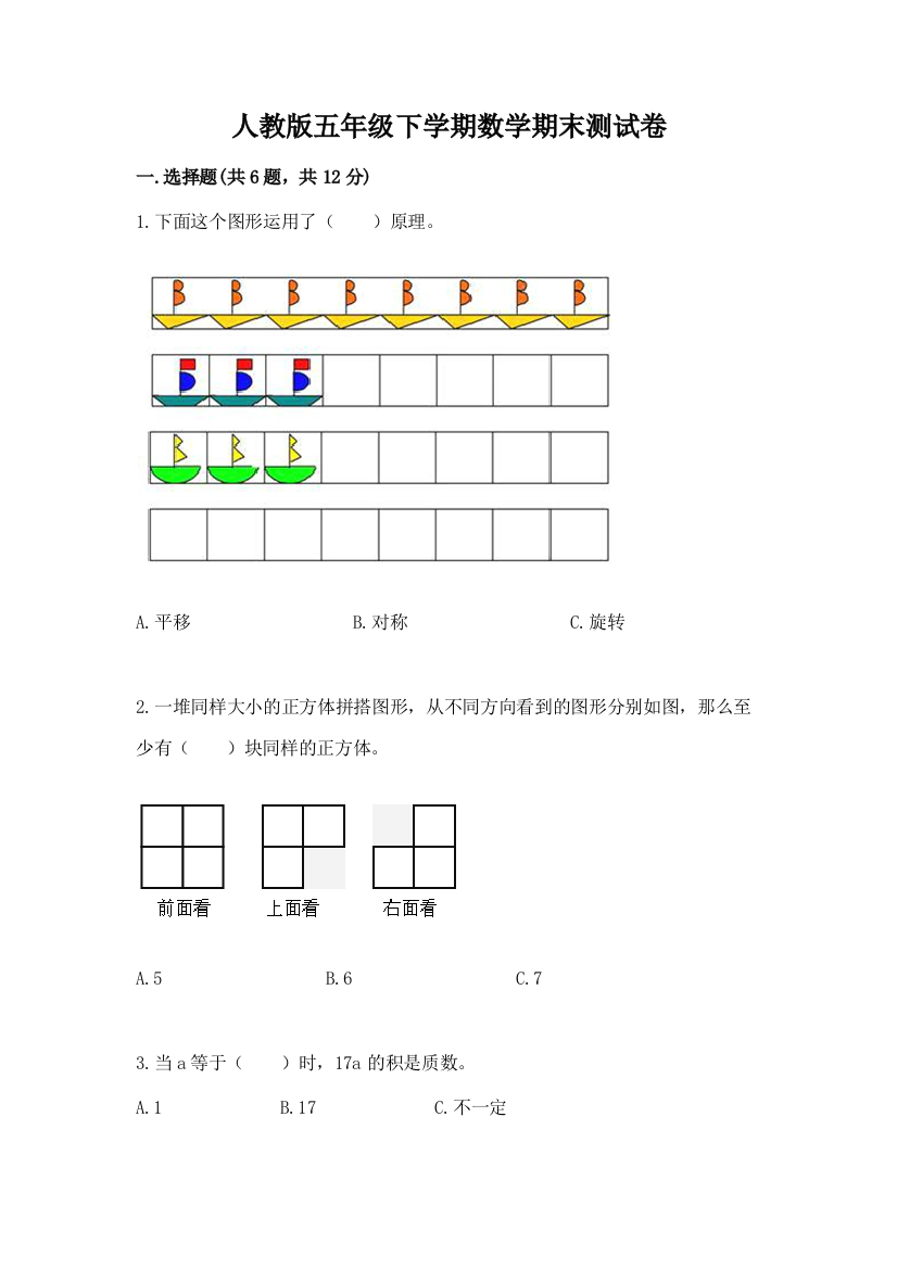 人教版五年级下学期数学期末测试卷精品（考试直接用）