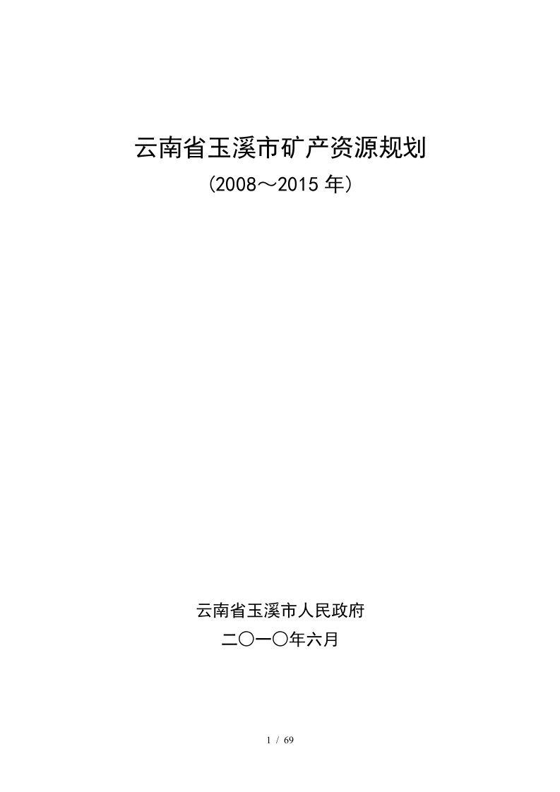 云南省玉溪市矿产资源规划