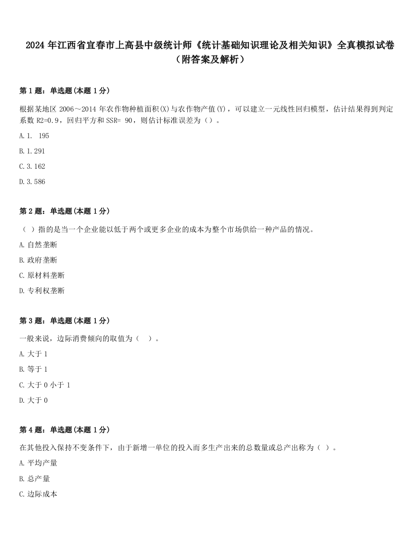 2024年江西省宜春市上高县中级统计师《统计基础知识理论及相关知识》全真模拟试卷（附答案及解析）