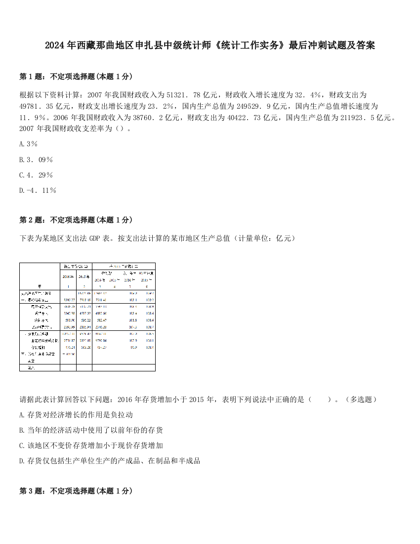 2024年西藏那曲地区申扎县中级统计师《统计工作实务》最后冲刺试题及答案