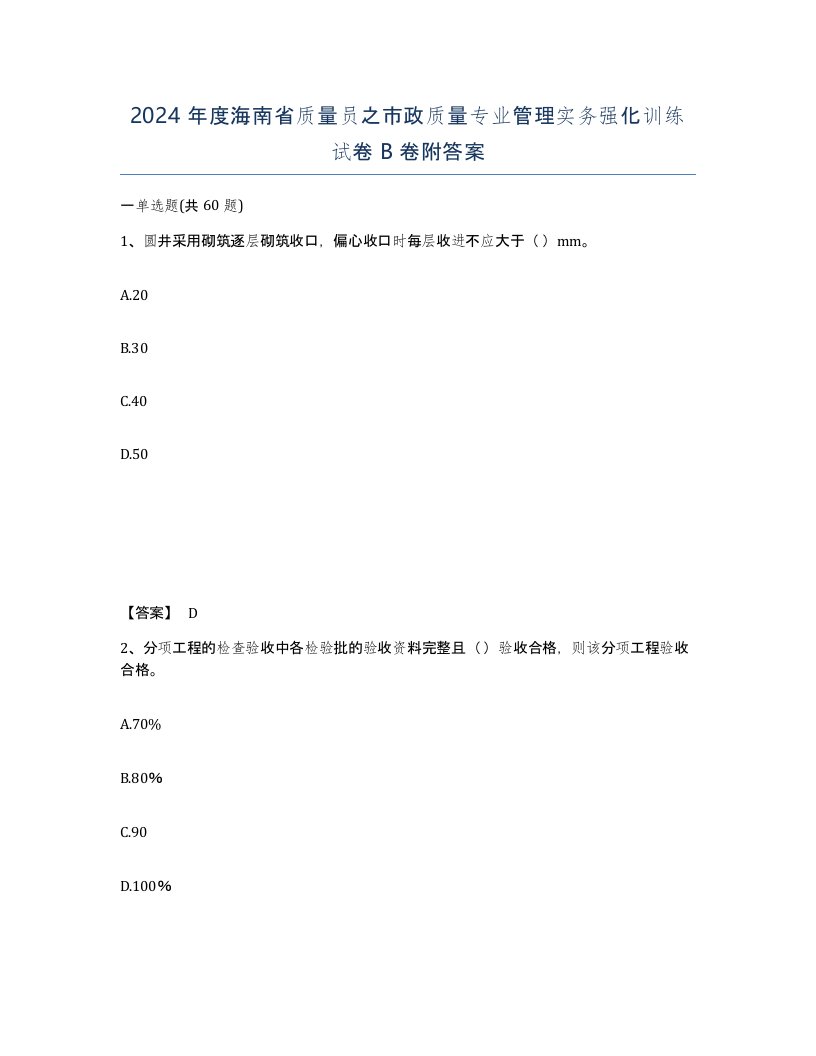 2024年度海南省质量员之市政质量专业管理实务强化训练试卷B卷附答案