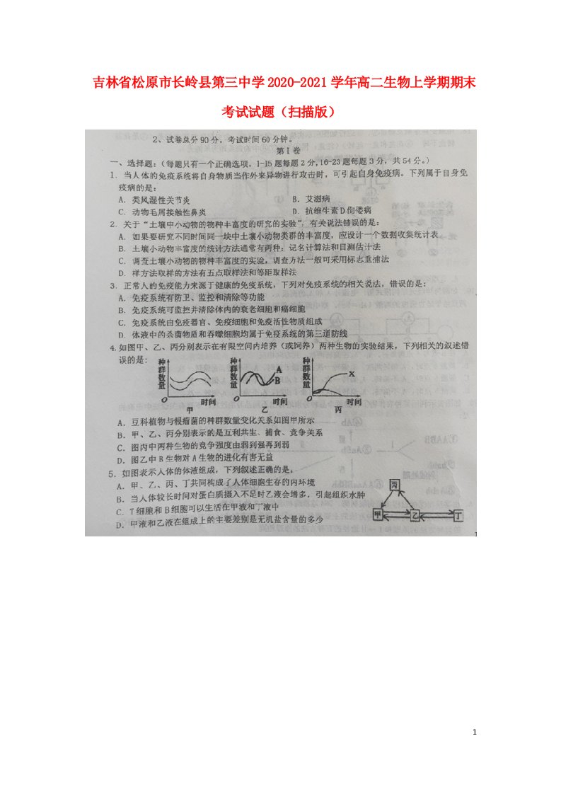 吉林省松原市长岭县第三中学2020_2021学年高二生物上学期期末考试试题扫描版